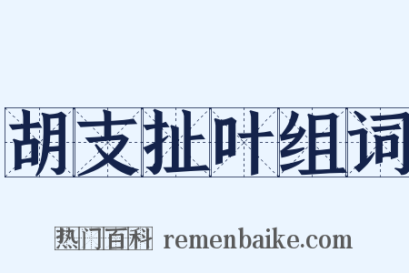 胡支扯叶组词是什么意思的图片